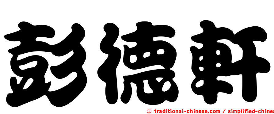 彭德軒