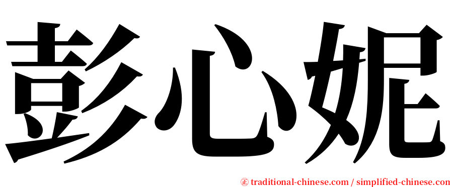 彭心妮 serif font