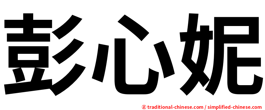 彭心妮