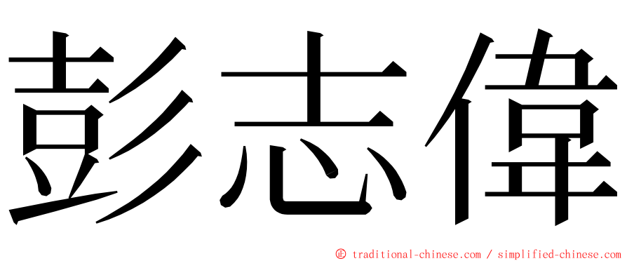 彭志偉 ming font