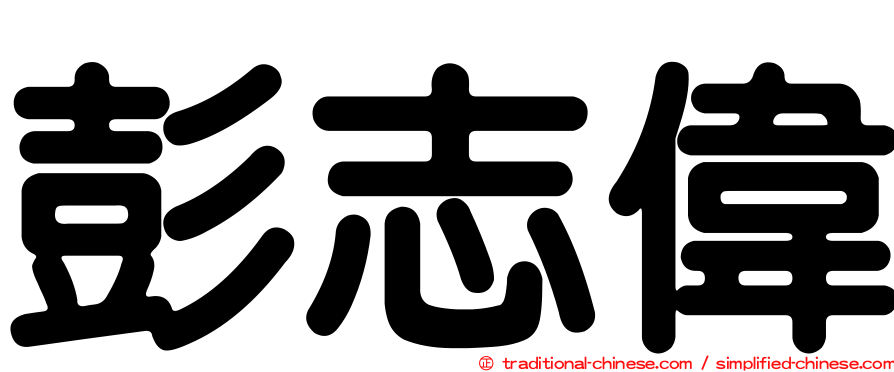 彭志偉