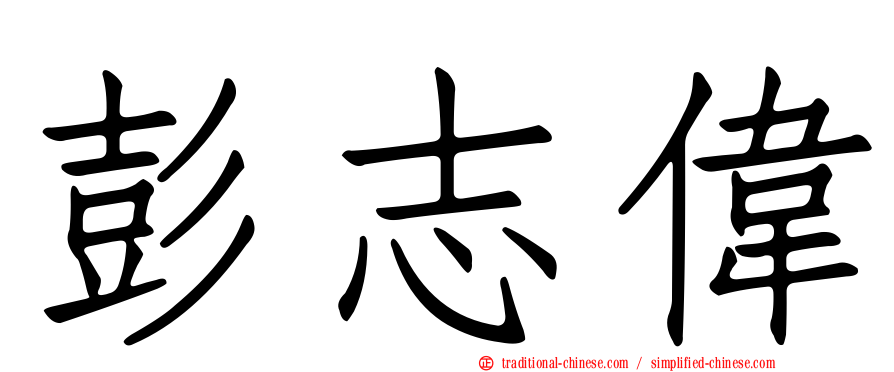彭志偉