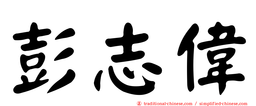 彭志偉