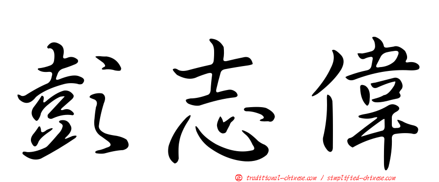 彭志偉