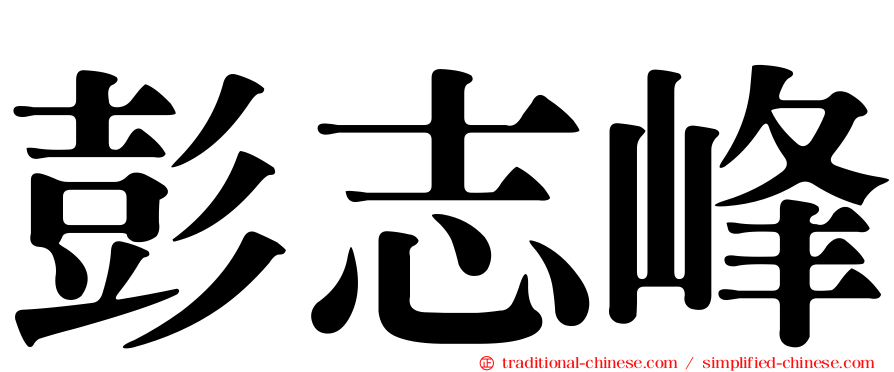 彭志峰