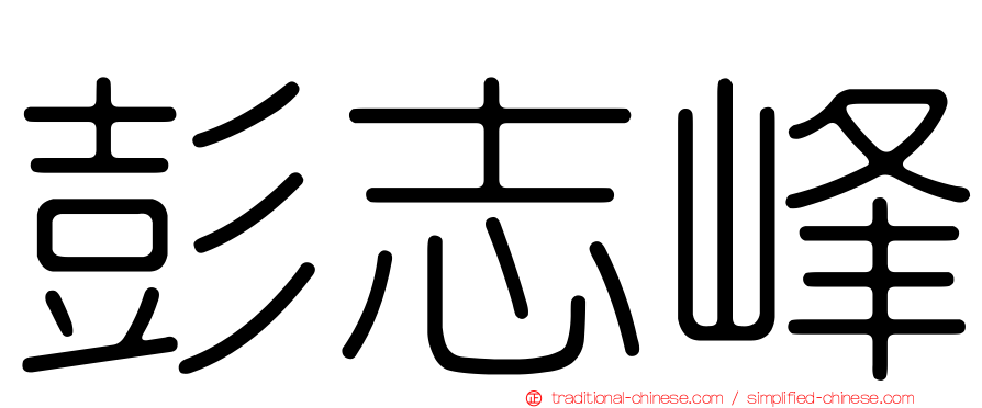 彭志峰