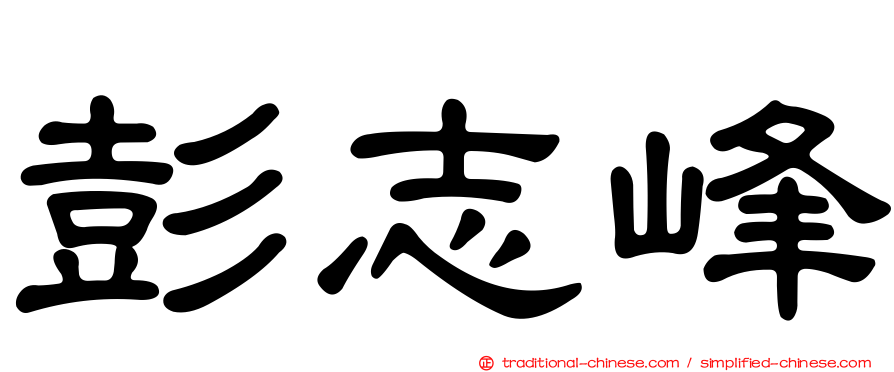 彭志峰