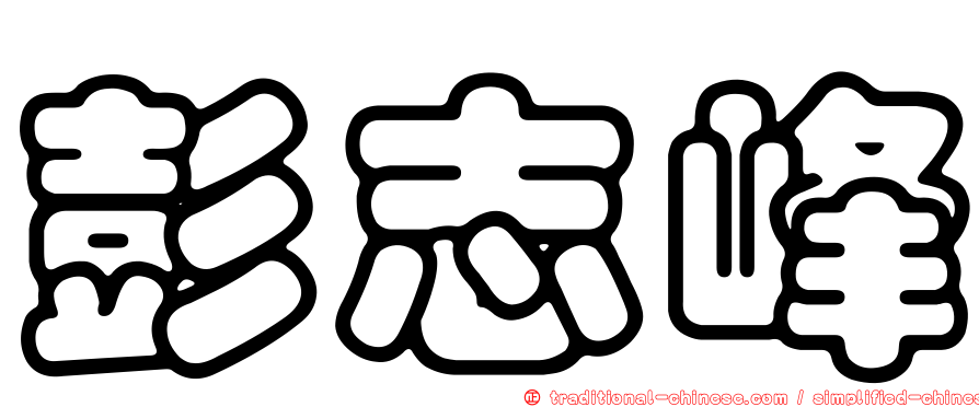 彭志峰