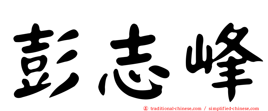 彭志峰