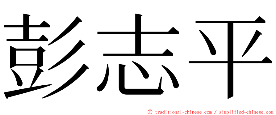 彭志平 ming font