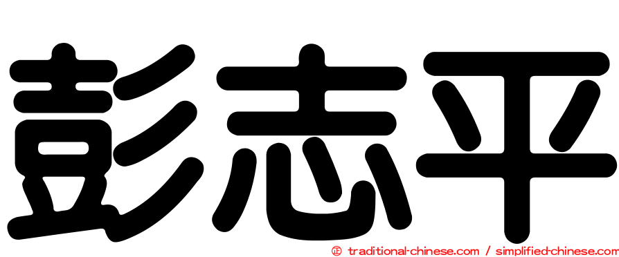 彭志平