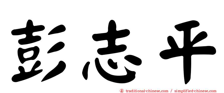彭志平