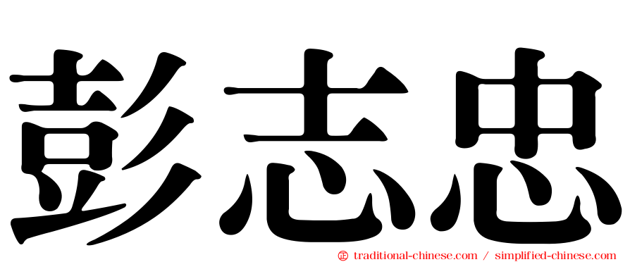 彭志忠