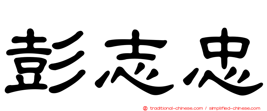 彭志忠