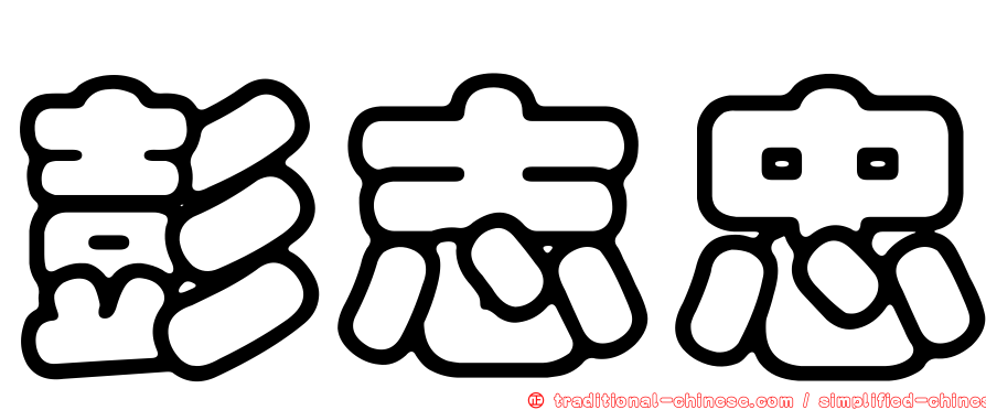 彭志忠