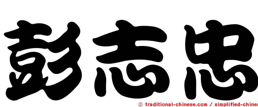 彭志忠