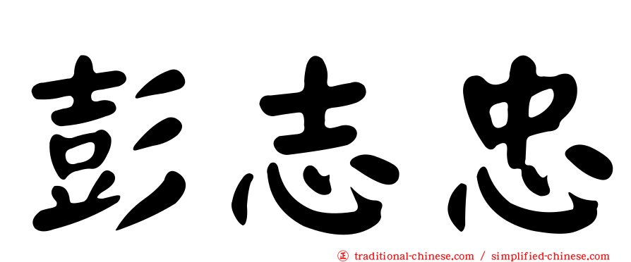 彭志忠