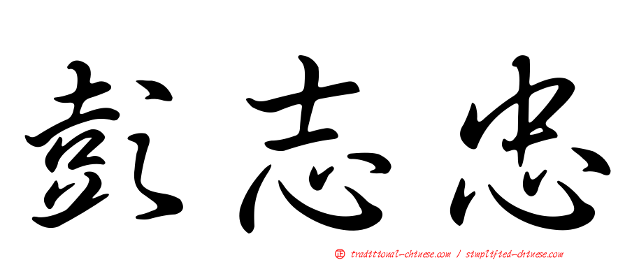 彭志忠