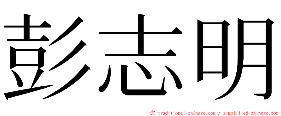 彭志明 ming font