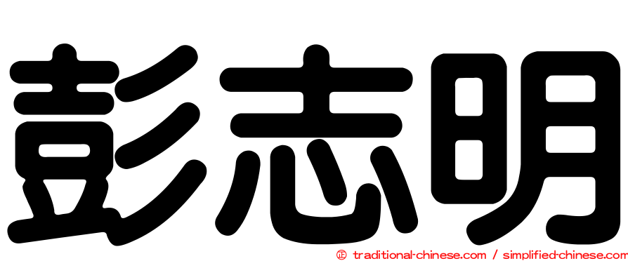 彭志明