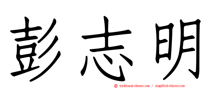 彭志明
