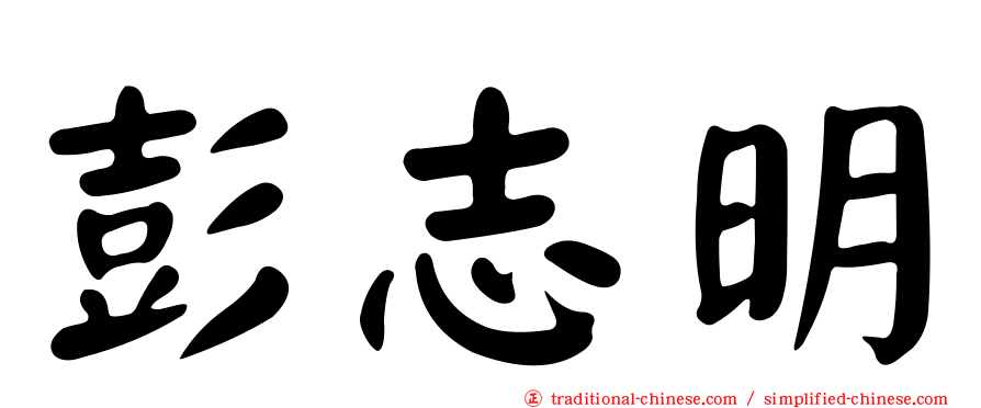 彭志明