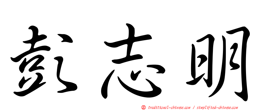 彭志明