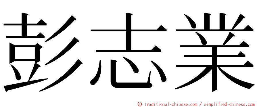 彭志業 ming font