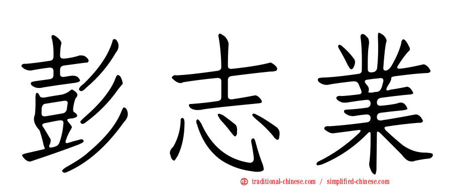 彭志業