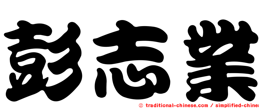 彭志業