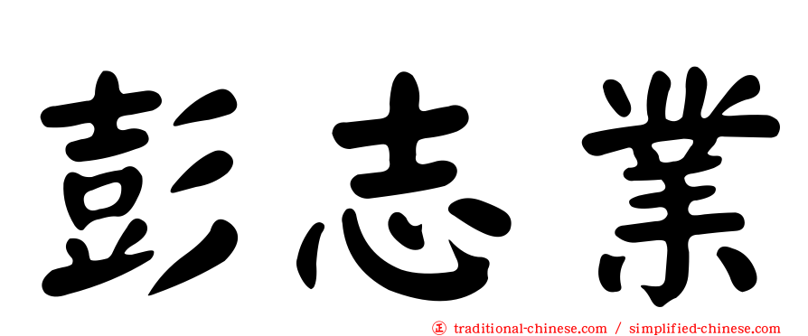彭志業