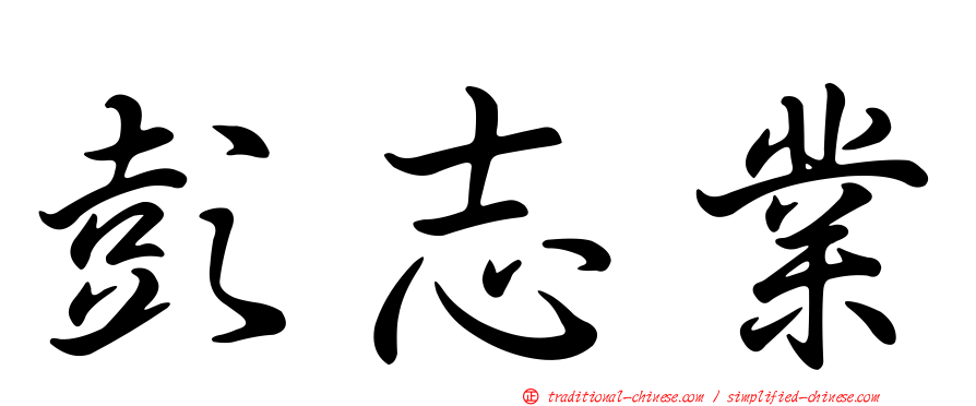 彭志業