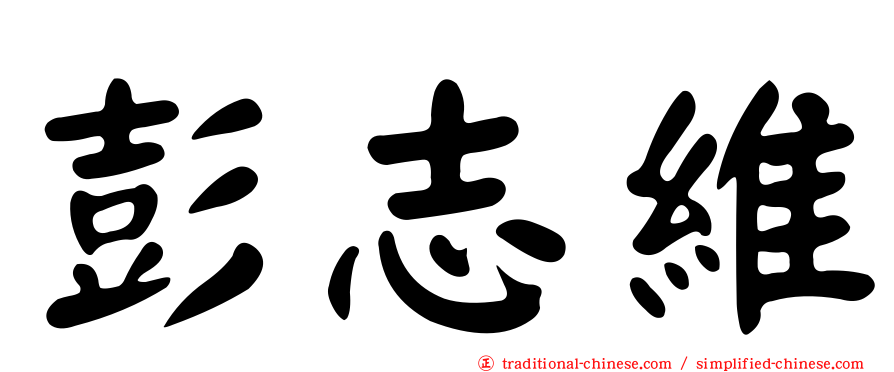 彭志維