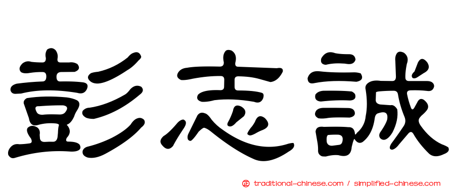彭志誠