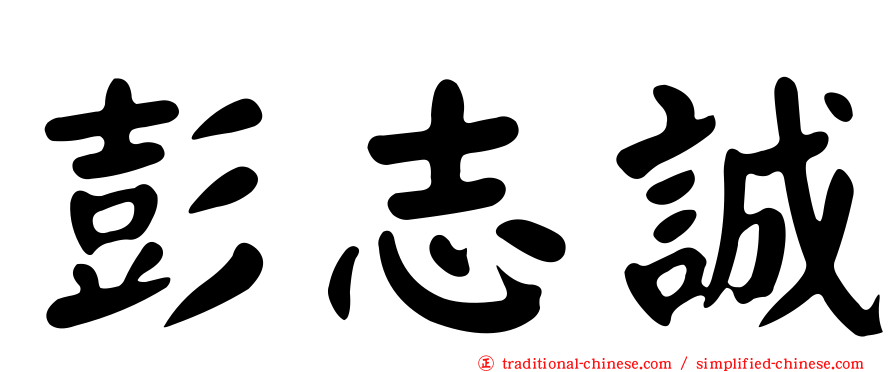 彭志誠