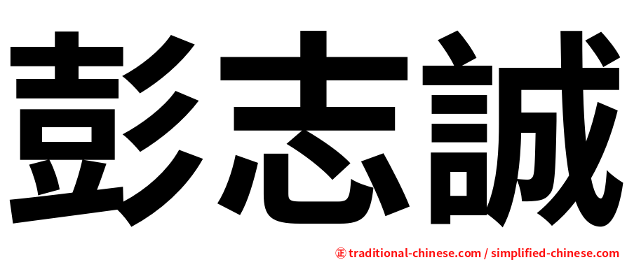 彭志誠