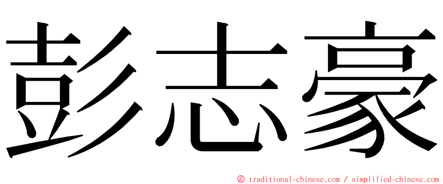 彭志豪 ming font