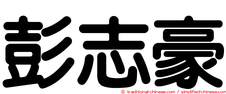 彭志豪