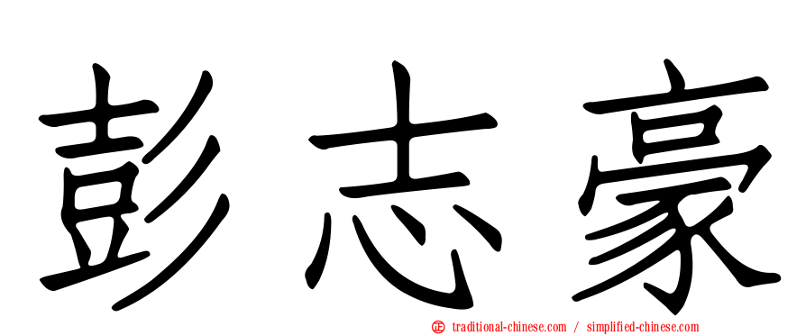 彭志豪