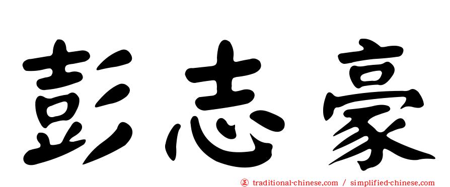 彭志豪
