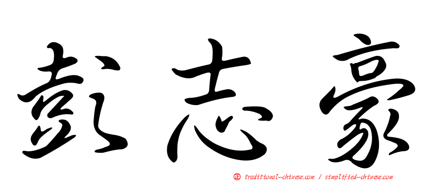 彭志豪