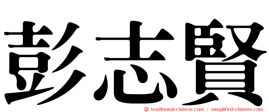彭志賢