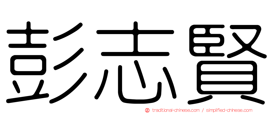 彭志賢