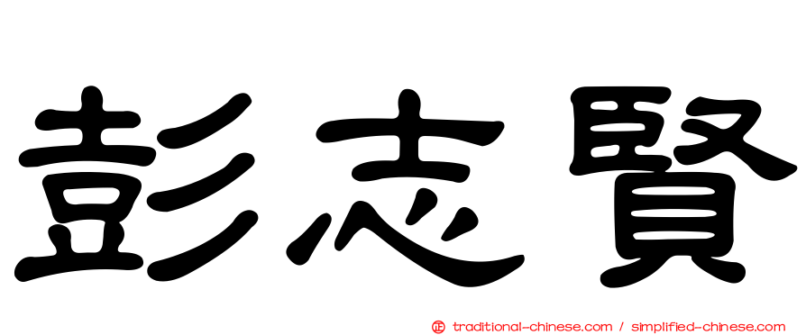 彭志賢