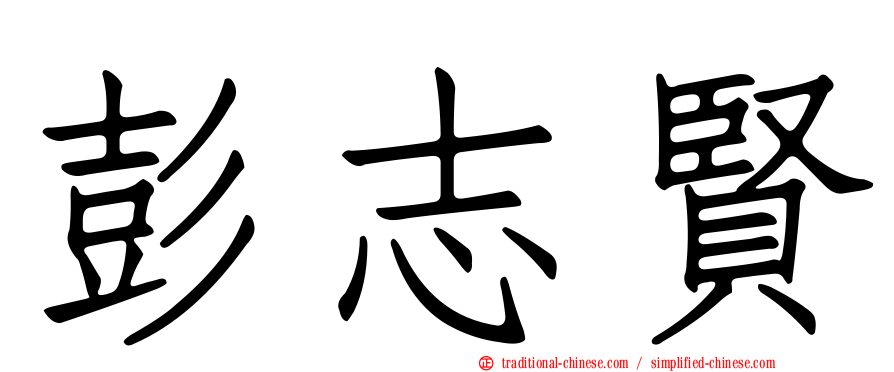 彭志賢