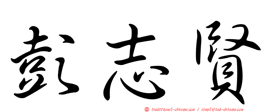 彭志賢