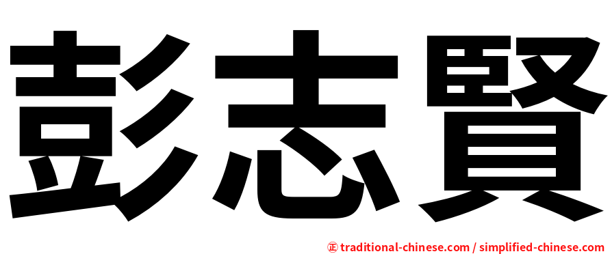 彭志賢