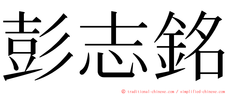 彭志銘 ming font