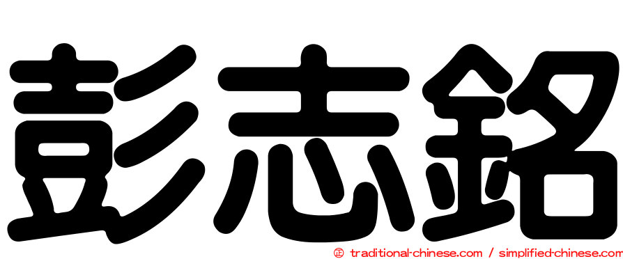 彭志銘