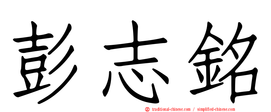 彭志銘